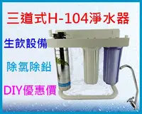 在飛比找Yahoo!奇摩拍賣優惠-[水的世界] EVERPURE H-104三道式台製濾頭腳架