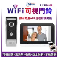 在飛比找蝦皮購物優惠-限時下殺 wifi可視門鈴7寸 智能門鈴 門禁系統 可視對講