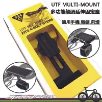 在飛比找松果購物優惠-【速度公園】TOPEAK UTF MULTI-MOUNT 多