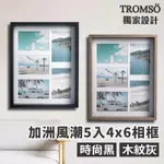 TROMSO加洲風潮5入4X6相框-木紋灰/時尚黑