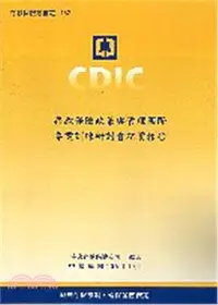 在飛比找三民網路書店優惠-存款保險政策與管理國際專業訓練研討會紀實報告