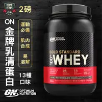 在飛比找蝦皮商城精選優惠-【現貨免運】ON金牌 ON金標 ON乳清蛋白 WHEY 2磅