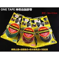 在飛比找台北益昌優惠-台北益昌 美國製 ONE TAPE 神奇自融膠帶 3公尺*2