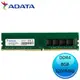 ADATA 威剛 DDR4-3200 8GB U-DIMM 桌上型記憶體 AD4U320038G22-SGN /紐頓e世界