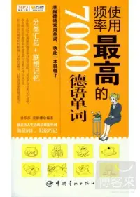 在飛比找博客來優惠-使用頻率最高的7000德語單詞