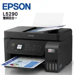 缺貨】全新 EPSON L5290 原廠 連續供墨 印表機 無線WIFI 影印 列印 傳真 自動進紙 滿版 相片【公司貨