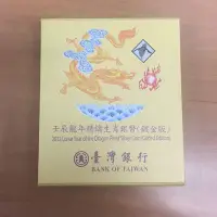 在飛比找Yahoo!奇摩拍賣優惠-2012，龍年生肖銀幣 鍍金版，臺灣銀行發行，限量紀念幣，禮