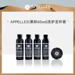 🔥臺灣熱賣🔥60ML澳洲阿佩利斯APPELLES黑標款旅行酒店民宿一次性沐浴露洗髮水