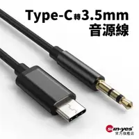 在飛比找蝦皮商城優惠-Type-C轉3.5mm音源線｜SY-282｜耳機轉接/音響