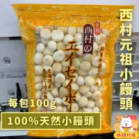 在飛比找蝦皮購物優惠-現貨 西村元祖小饅頭 蛋酥 寶寶蛋酥 寶寶餅乾 幼兒餅乾 嬰