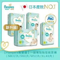 在飛比找蝦皮購物優惠-【Pampers 幫寶適】一級幫黏貼型紙尿褲／尿布（NB32