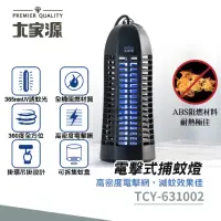 在飛比找momo購物網優惠-【大家源】電擊式捕蚊燈(TCY-631002)