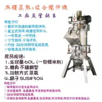 在飛比找Yahoo!奇摩拍賣優惠-名誠傢俱辦公設備冷凍空調餐飲設備♤麻糬蒸熟+揉合攪拌機 麻糬