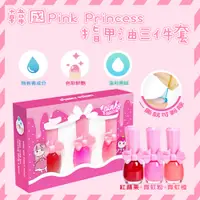 在飛比找PChome24h購物優惠-【韓國Pink Princess】兒童可撕安全無毒指甲油三件