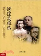 在飛比找三民網路書店優惠-徬徨英雄路：轉型時代知識分子的心靈史