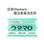 ~哇係日貨~日本歌磨 UTAMARO 魔法皂 家事皂 魔法家事皂 133G 萬用去污皂 洗衣皂 肥皂 香皂 東邦