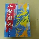 豪品二手書   八字淵元 造化居士 武陵 B56