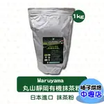 MARUYAMA日本丸山靜岡有機抹茶粉 1KG (冷藏) 抹茶粉 無糖 有機抹茶 烘焙材料 沖泡手搖飲 甜點抹茶控