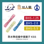 【堃喬】KSS 收縮套管 1504 壓接 防水熱收縮中接端子 對接 BHS-1.25~BHS-5.5 10入