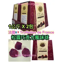 在飛比找蝦皮購物優惠-現貨不必等 法國原裝🇫🇷Truffettes de Fran