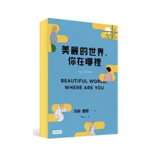 美麗的世界，你在哪裡（限量黃色書口紀念版）