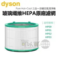 在飛比找樂天市場購物網優惠-dyson 戴森 Pure Hot+Cool 三合一涼暖空氣