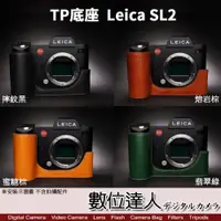 在飛比找數位達人優惠-TP底座 LEICA SL2 SL2S徠卡 電池開孔底座 手