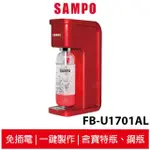 SAMPO聲寶 氣泡水機 FB-U1701AL