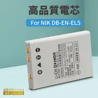 在飛比找蝦皮購物優惠-⚡現貨 電池 Nikon EN-EL5 P500 P5000