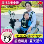 🌼桃園出貨🌼透氣摩託車兒童安全帶綁帶防摔載小孩騎車電動車寶寶大童安全背帶 1BPH