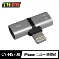 在飛比找momo購物網優惠-【TW 焊馬】CY-H5708 iPhone 二合一Ligh