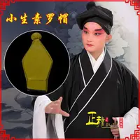 在飛比找蝦皮購物優惠-戲曲化妝用品京越劇表演盔帽書生帽家丁店小二八角帽武松帽素羅帽