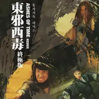 在飛比找蝦皮購物優惠-『暢銷榜』陳勛奇經典作品 | 王家衛《東邪西毒終極版》電影原