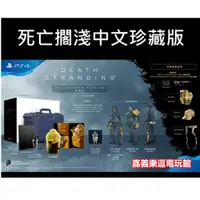 在飛比找蝦皮購物優惠-【PS4遊戲片】 死亡擱淺 死亡之絆 中文版 珍藏版 限定收