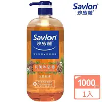 在飛比找momo購物網優惠-【Savlon 沙威隆】抗菌沐浴露 沉靜松木 1000ml