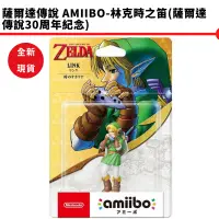 在飛比找蝦皮商城優惠-NS 任天堂 amiibo 林克 時之笛 薩爾達傳說 30周