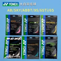 在飛比找Yahoo!奇摩拍賣優惠-大白正品YONEX尤尼克斯羽毛球線控制耐打AB線/ABBT/