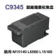 【EPSON】C9345 / C934591 副廠廢墨收集盒 適用 M15140 L6580 L15160