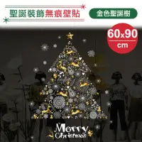 在飛比找momo購物網優惠-【神崎家居】聖誕裝飾無痕壁貼-金色聖誕樹