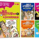 神奇酷科學套書4：永恆的時間與能量(13-16 集)[88折]11100899759 TAAZE讀冊生活網路書店