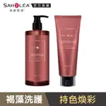 【SAHOLEA 森歐黎漾】極沙龍褐藻光燦持色洗髮精+染彩護髮組480ML+190G