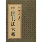 中國書法大系：唐人靈飛經（簡體書）/《吉林美術出版社》【三民網路書店】