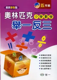 在飛比找誠品線上優惠-奧林匹克小學數學舉一反三: 五年級