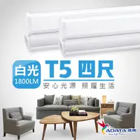 在飛比找PChome24h購物優惠-ADATA 威剛】5W T5 1尺 LED 層板燈 串接燈 