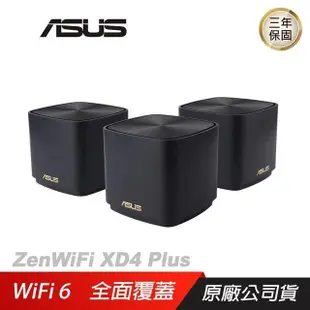 ASUS 華碩 ZenWiFi XD4 Plus 三入組 AX1800 Mesh WiFi 6 雙頻 路由器