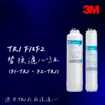 【3M】TR1 F1&F2 替換濾心組合包(F1-TR1+F2-TR1/適用TR1 RO逆滲透純水機前兩道濾心)