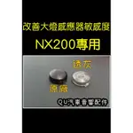 感光蓋 LEXUS NX200/NX250H改裝蓋大燈感應蓋改善大燈頻亮感知器外蓋