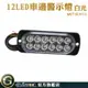 GUYSTOOL led燈珠 夜燈 閃爍燈 12珠 車用邊燈 led照明燈 氣氛燈 MET-SLW12 貨車邊燈 跑馬燈 流水燈