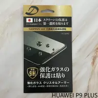 在飛比找樂天市場購物網優惠-HUAWEI P9 PLUS 9H日本旭哨子非滿版玻璃保貼 