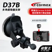 在飛比找蝦皮商城優惠-車美仕 Carmax｜S-DVR 適用吸盤支撐架｜台南現貨｜